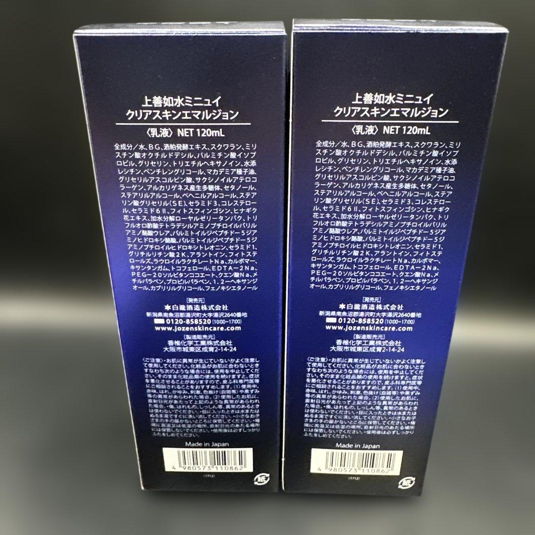 上善如水 MINUIT クリアスキンエマルジョン 120ml×2 上善如水