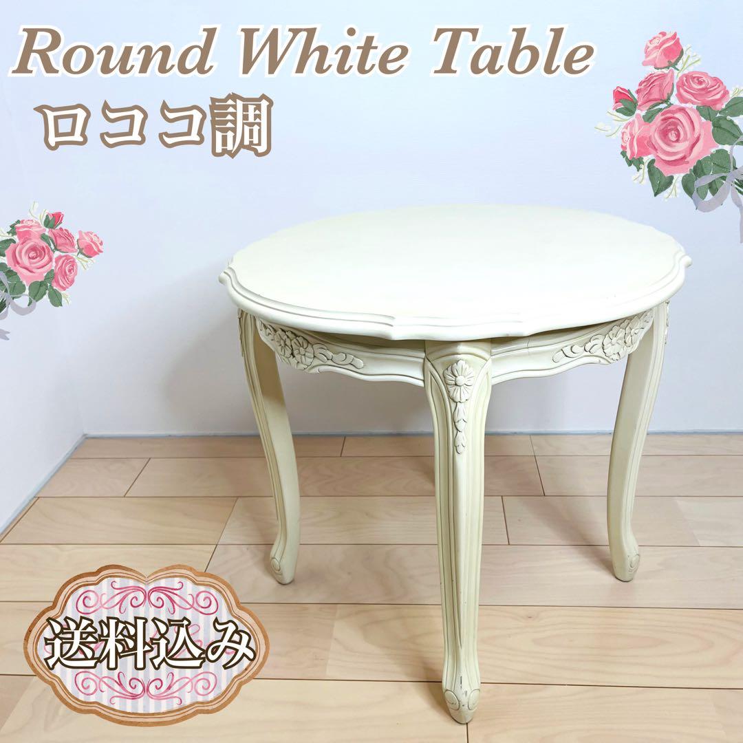 ロココ調　猫脚　ラウンド　ホワイト　テーブル　コーヒーテーブル　送料込み ロココ ティーテーブル カフェテーブル サロンテーブル 猫脚 ラウンド