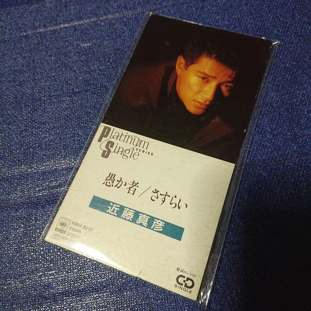 近藤真彦 8センチ8cmCD短冊邦楽シングル「愚か者/さすらい」アイドル Yahoo!オークション -「愚か者」(近藤真彦) (こ)の落札相場・落札価格