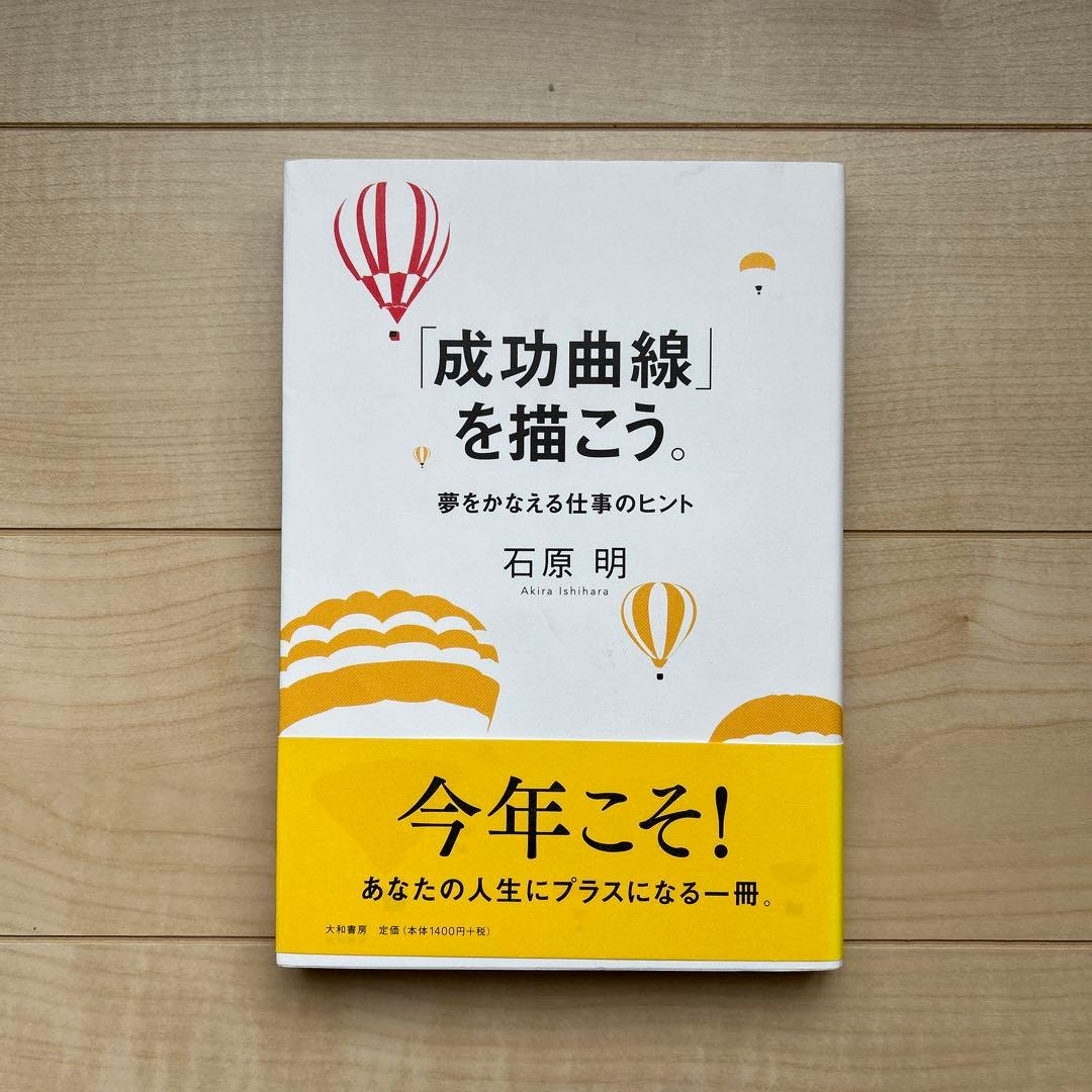 成功曲線」を描こう。 : 夢をかなえる仕事のヒント - メルカリ