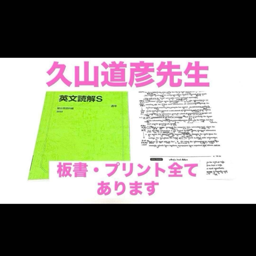 駿台 テキスト　英文読解S 久山道彦　河合塾　代ゼミ　東進　鉄緑会　医学部　医系 駿台 21年通年 久山道彦先生 英文読解S 講義プリント・講義ノートフル