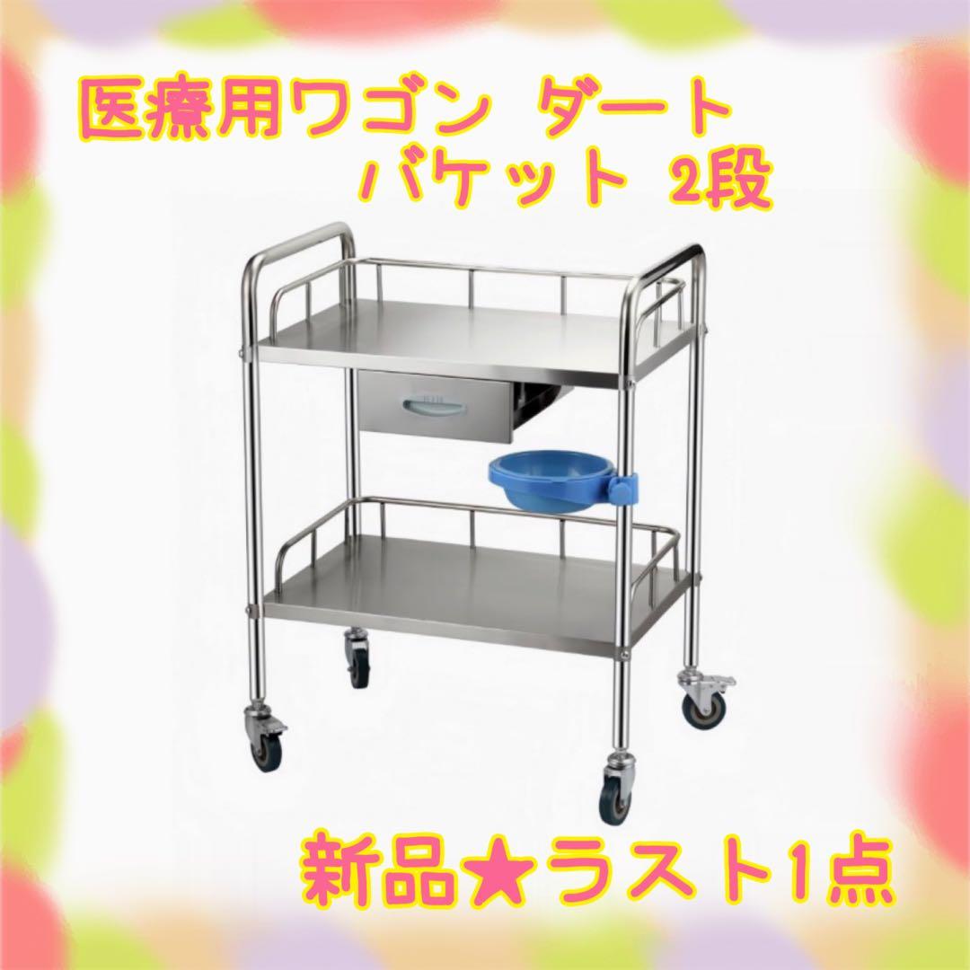 ❤️大特価❤️ 医療用ワゴン ダートバケット 2段　ブレーキ　引き出し　耐腐食性 ❤️大特価❤️ 医療用ワゴン ダートバケット 2段 ブレーキ 引き出し