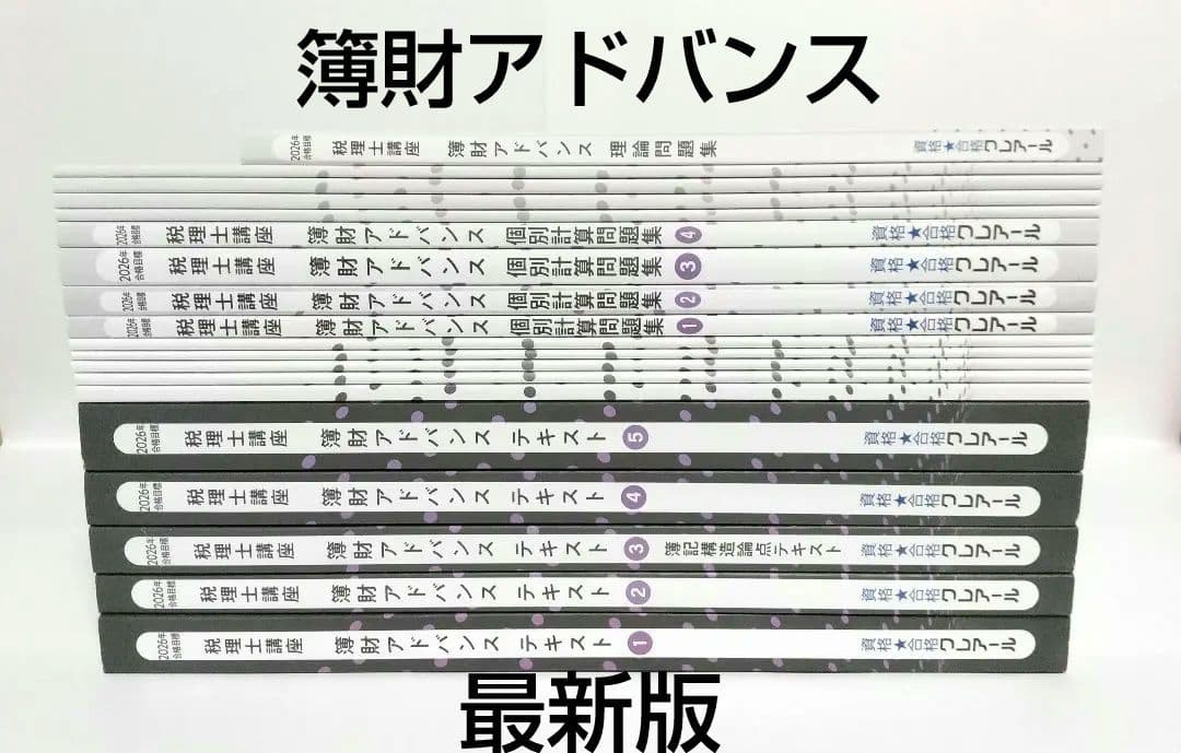 2026 簿財アドバンス 簿記論 財務諸表論 クレアール 税理士試験 2026年合格目標 新・簿財アドバンス／簿記論／財務諸表論 学習経験者