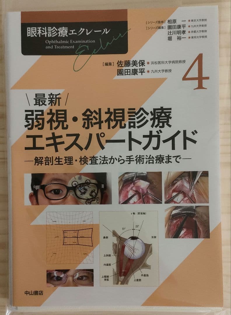 【裁断済】眼科診療エクレール 弱視・斜視診療エキスパートガイド 最新 弱視・斜視診療エキスパートガイド [眼科診療エクレール 4