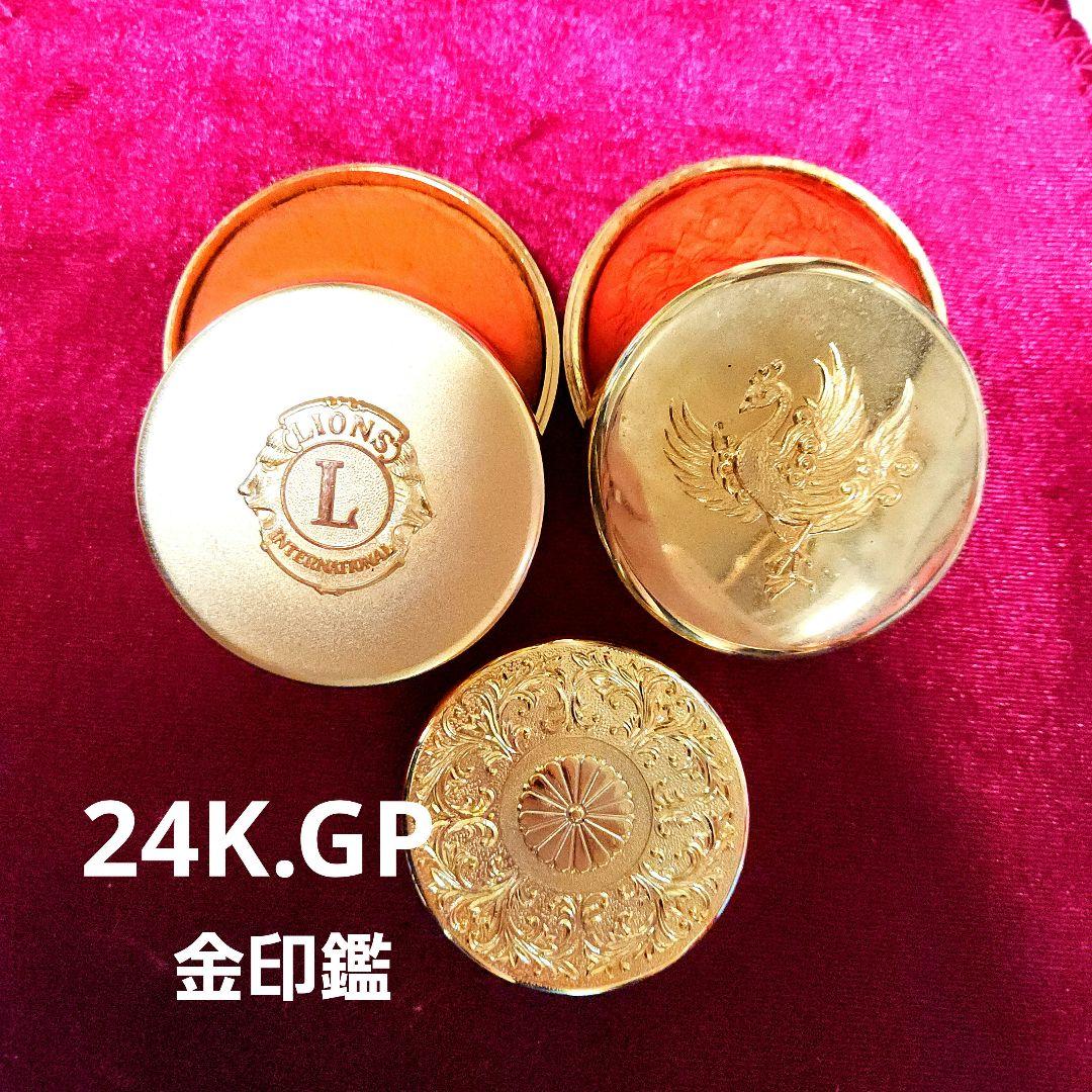 金朱肉 24K.GP 3セット 刻印あり - メルカリ