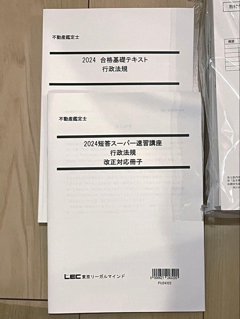 LEC 新品未使用 不動産鑑定士 短答スーパー速習講座テキスト セット