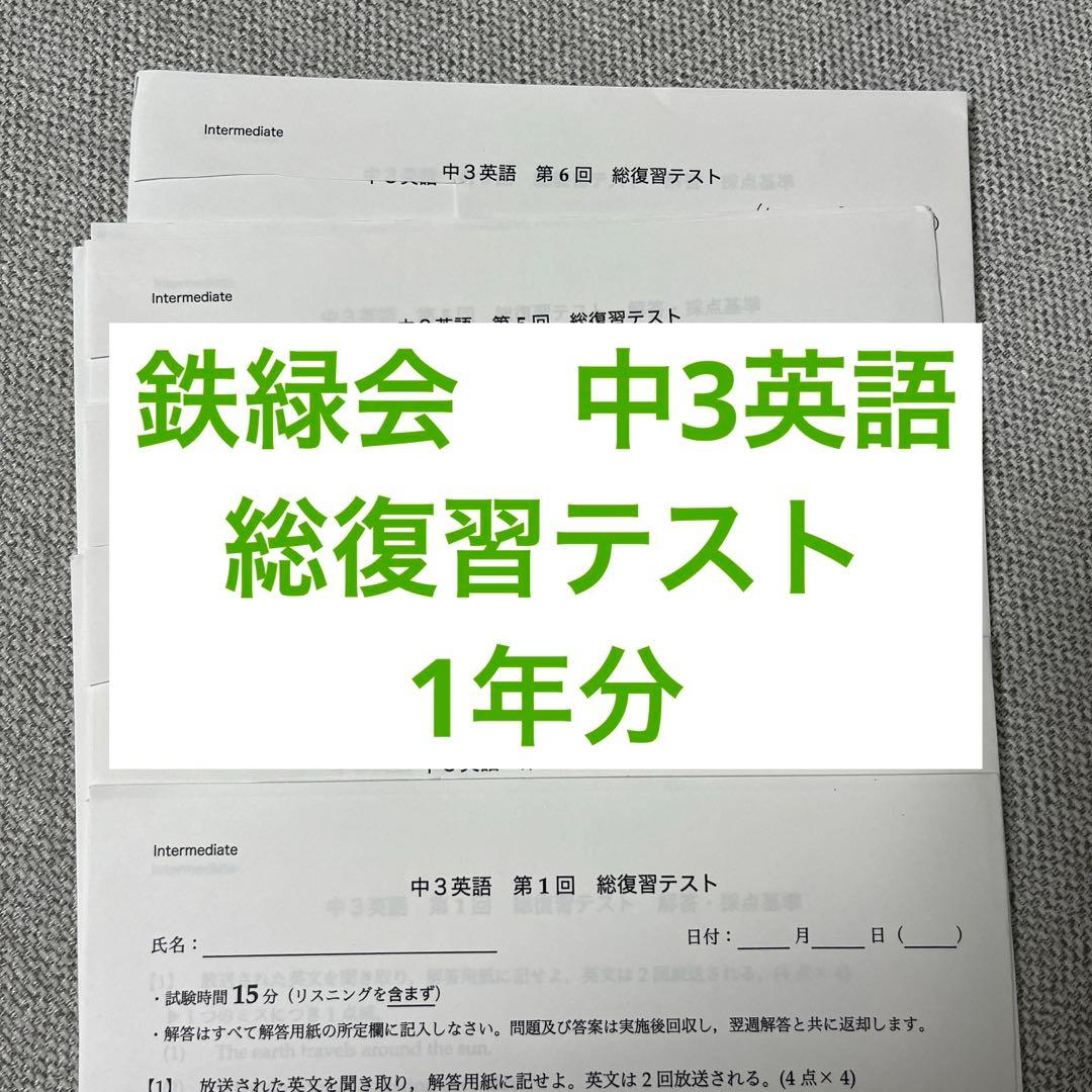 鉄緑会 中3 英語 総復習テスト 1年分 - メルカリ