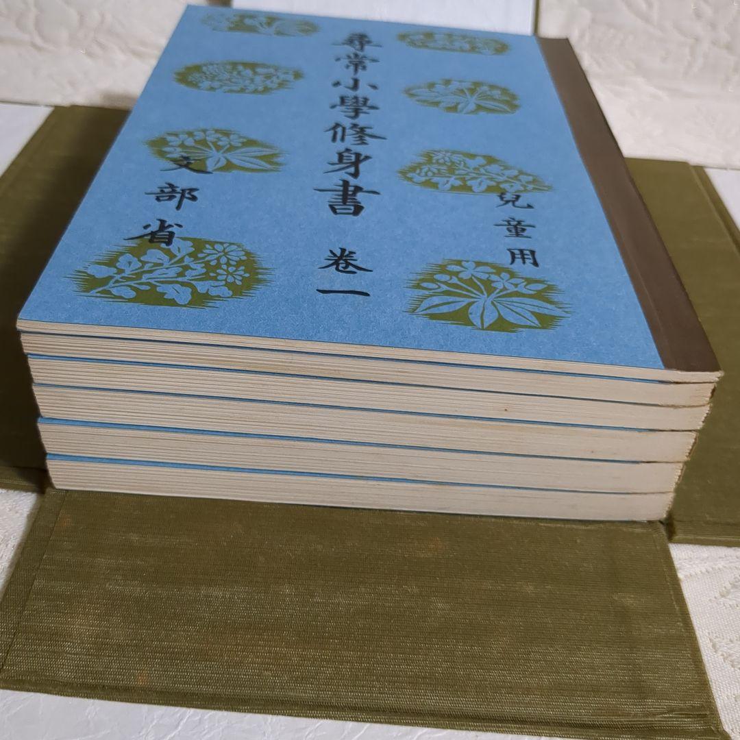 昭和世代篇　尋常小学修身書　全巻揃