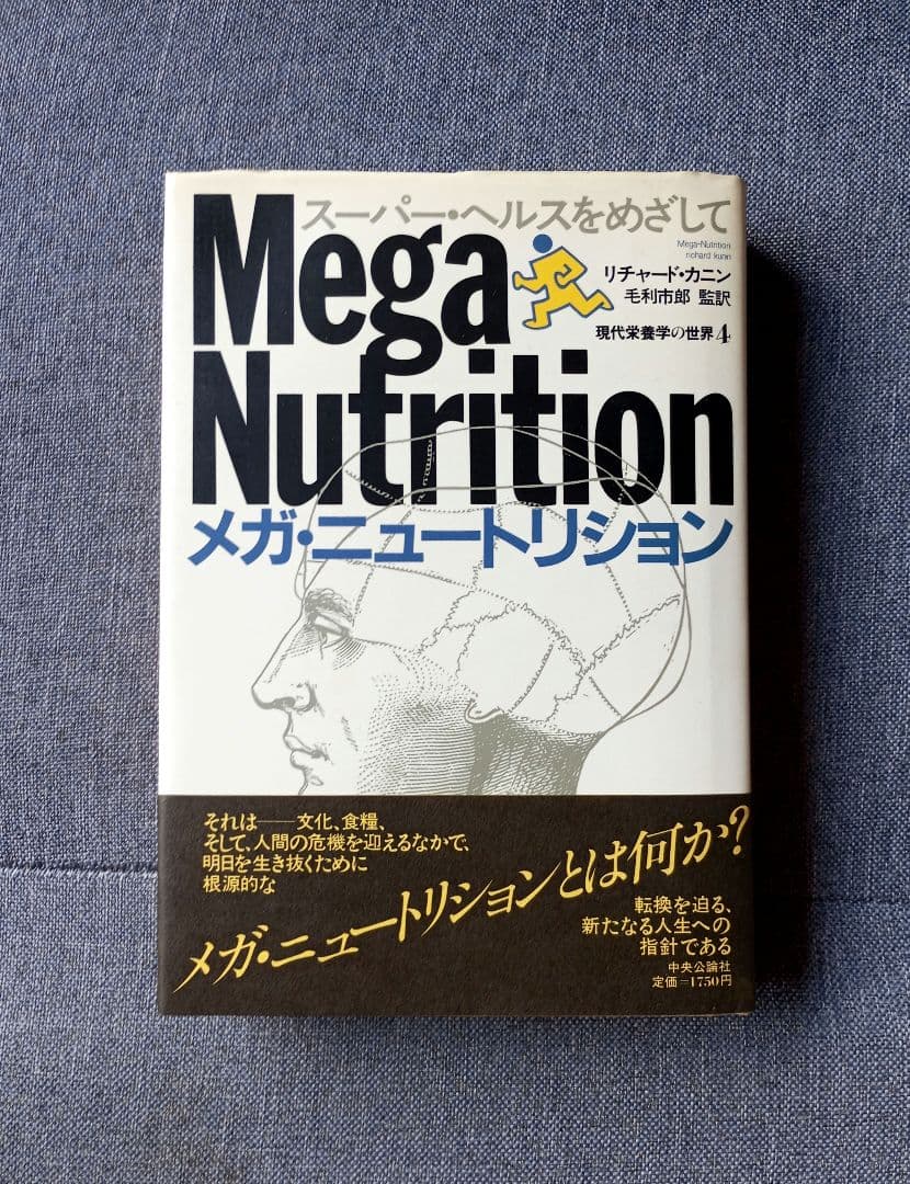 メガ・ニュートリション―スーパー・ヘルスをめざして (現代栄養学の世界 4) NutritionCare（ニュートリションケア） 冬季増刊 (発売日2025年12月15