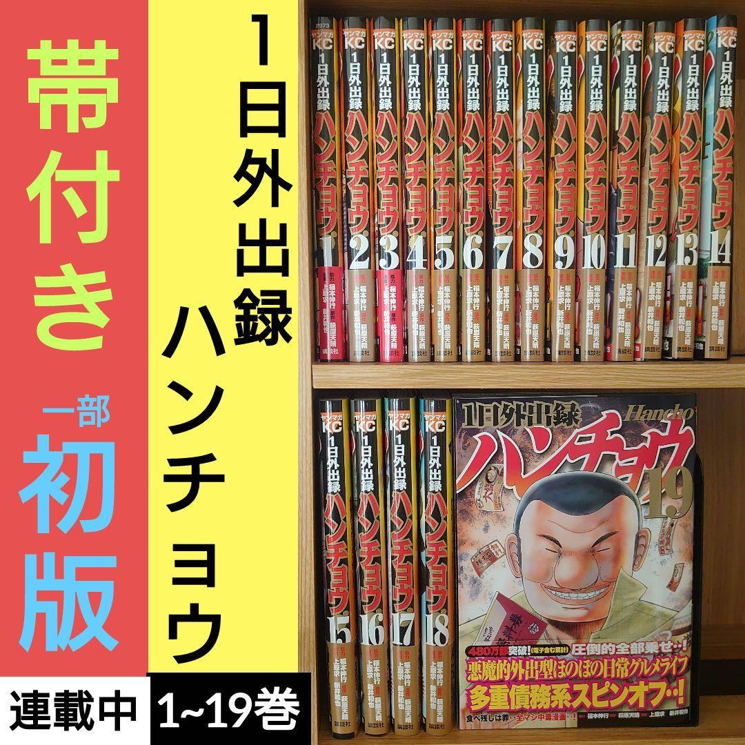 1日外出録ハンチョウ 1~19巻既刊セット【一部初版・帯付き】 - メルカリ