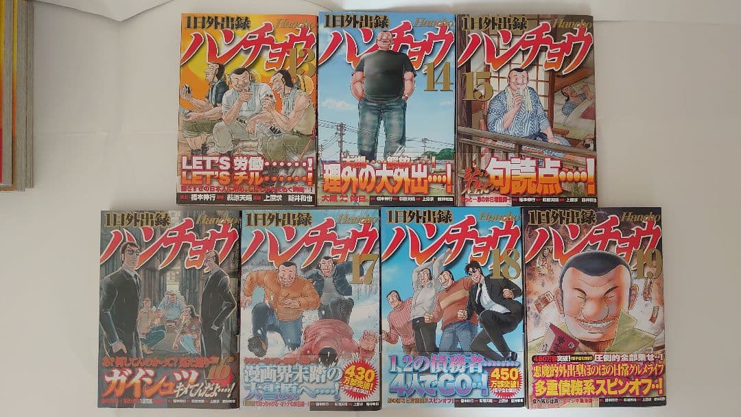 1日外出録ハンチョウ 1~19巻既刊セット【一部初版・帯付き】 - メルカリ