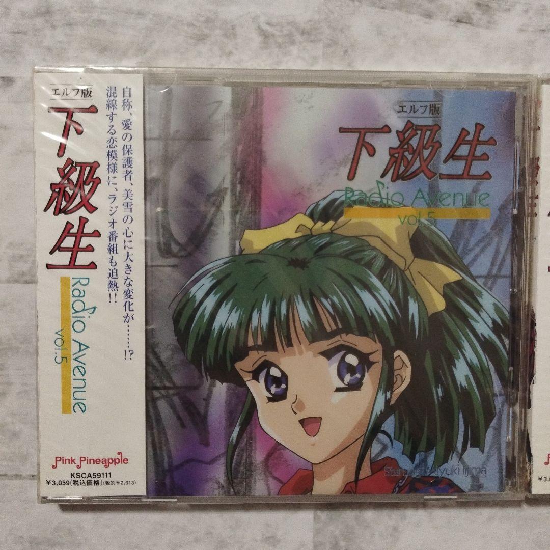 【超貴重・未開封】エルフ版「下級生」Radio Avenue vol.1〜6