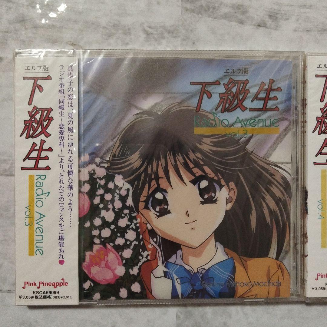 【超貴重・未開封】エルフ版「下級生」Radio Avenue vol.1〜6