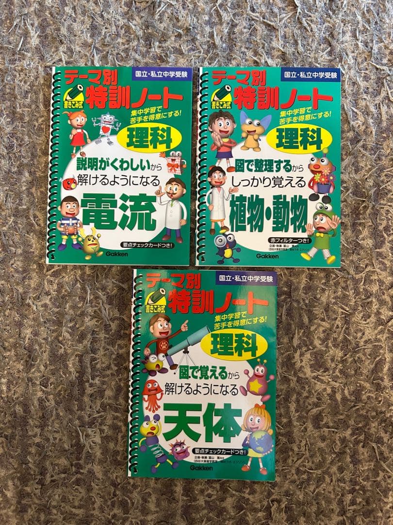 【絶版・レア・未使用品】 テーマ別特訓ノート 理科 3冊セット テーマ別特訓ノート理科植物・動物: 国立・私立中学受験 | 学習研究社
