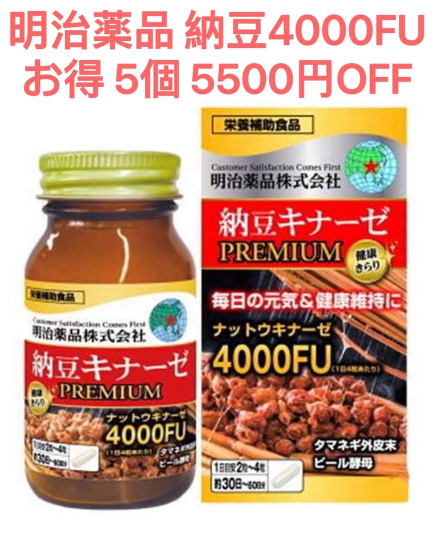 明治薬品 5個 納豆キナーゼプレミアム4000FU 納豆4000FU 血圧 血糖 楽天市場】明治薬品 健康きらり サプリメント 納豆キナーゼ プレミアム