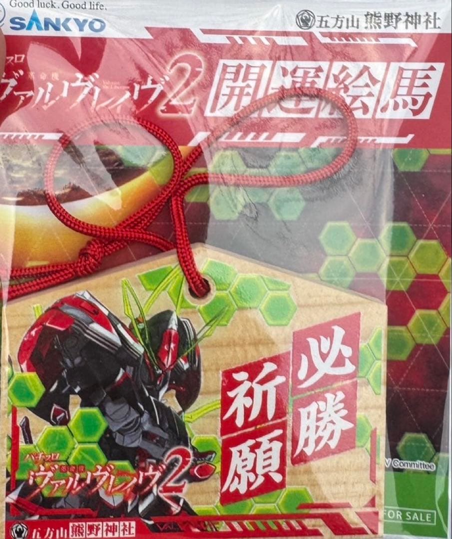 ヴァルヴレイヴ2 五方山熊野神社 限定 コラボ 絵馬 - メルカリ