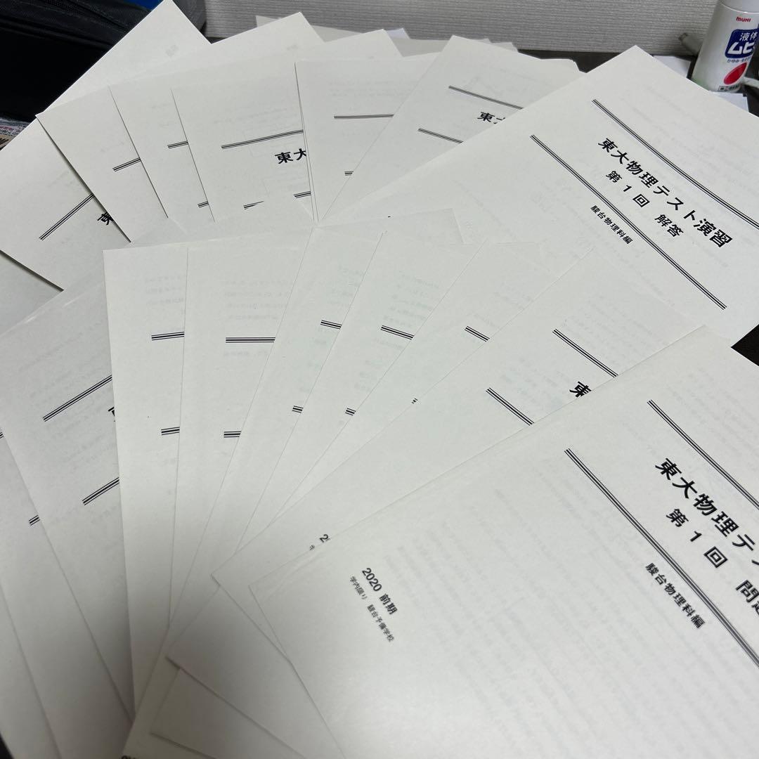 駿台物理科】東大物理テスト演習【問題+解答(前期後期)フルセット