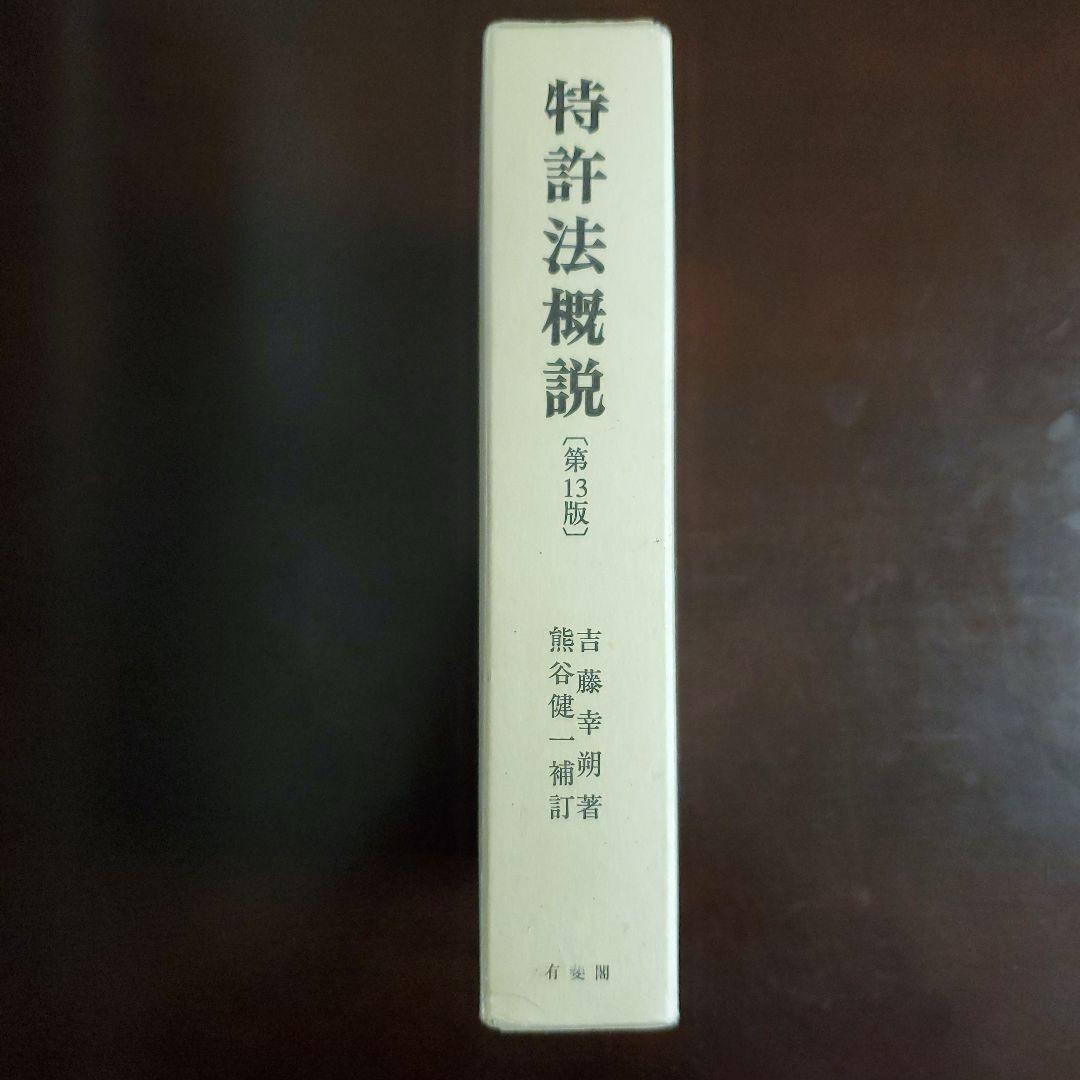 特許法概説 吉藤 幸朔 / 熊谷 健一 第13版 - メルカリ