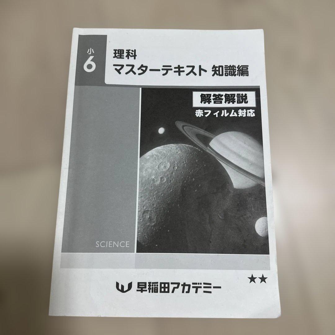 早稲田アカデミー 小6 理科 マスターテキスト 知識編 解答冊子のみ