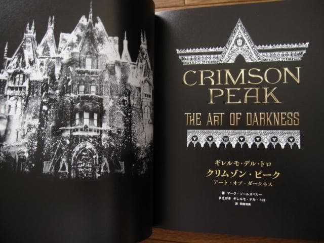 ギレルモ・デル・トロ クリムゾン・ピーク アート・オブ・ダークネス