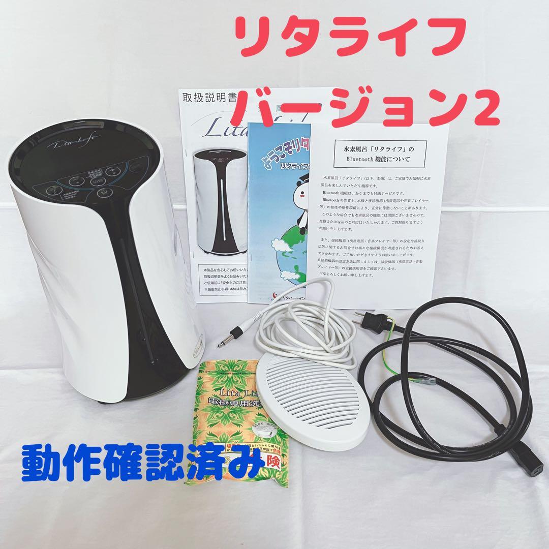 美品！動作確認済　リタライフ　美品　ver.2 バージョン2 水素風呂 水素風呂 リタライフ Ver.2｜購入・販売ページ【価格・特典付き
