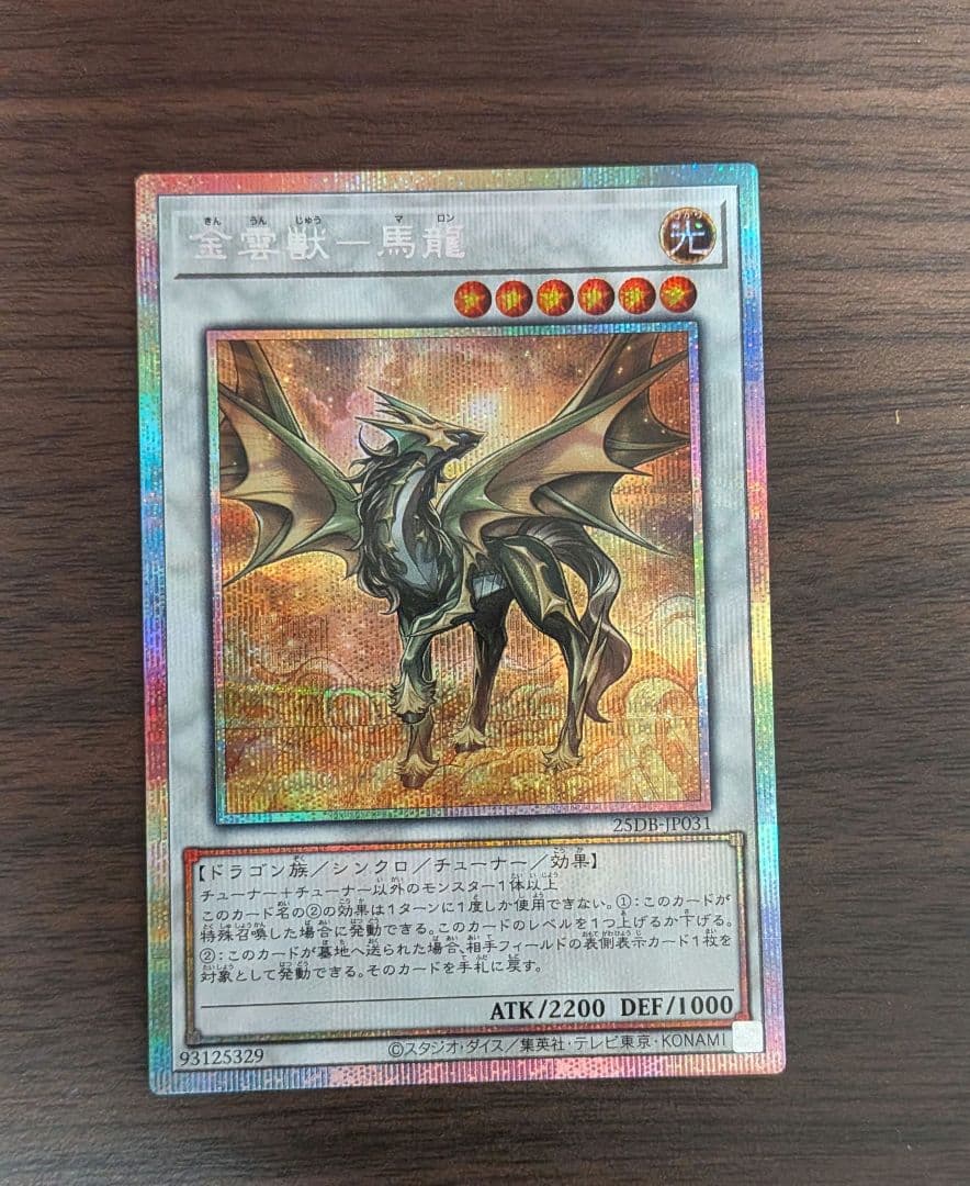 遊戯王 金雲獣馬龍 プリズマティックシークレット プリシク - メルカリ