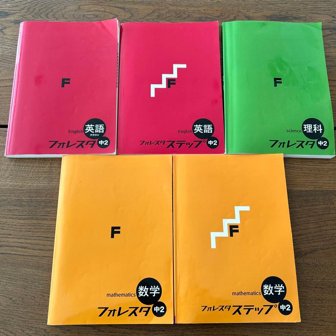 フォレスタ フォレスタステップ 中2 英語 数学 理科 参考書 テキスト