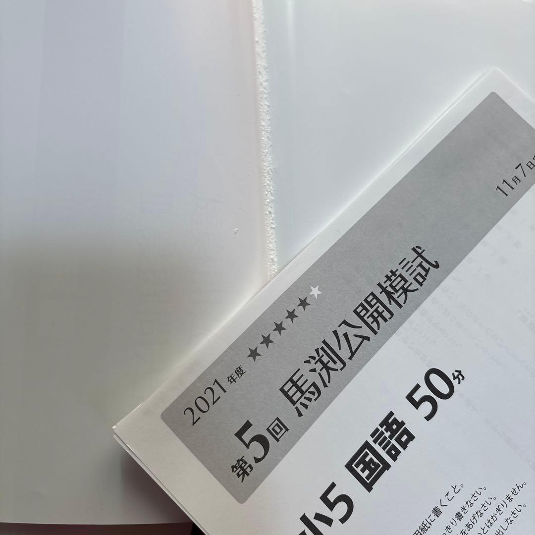 馬渕教室 中学受験 5年 公開模試 過去問題集Ⅲ 中学受験 2021 2022