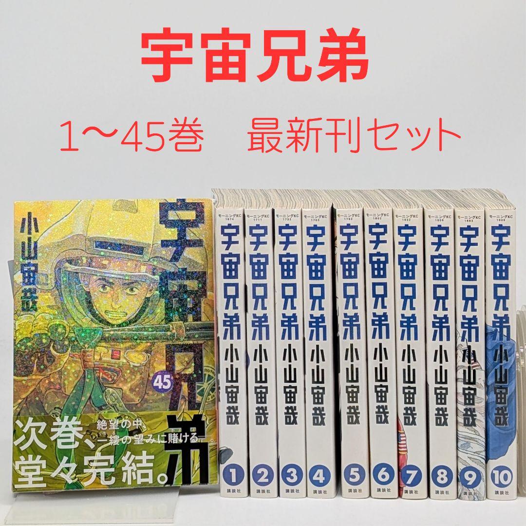 宇宙兄弟　1〜45巻　既刊 全巻セット 全巻セット】宇宙兄弟 1-45巻(既刊)/小山宙哉/モーニング - メルカリ