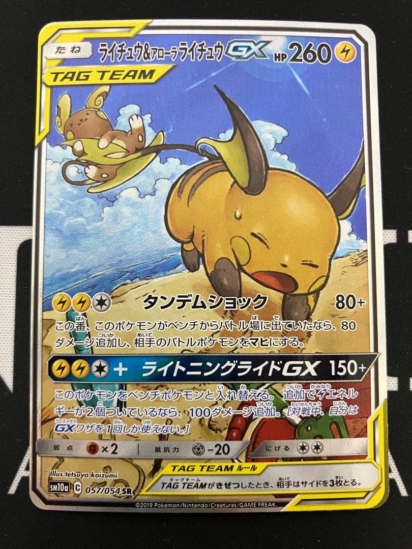 ラ*チ様 ライチュウ&アローラライチュウGX SA SM10a ジージーエンド