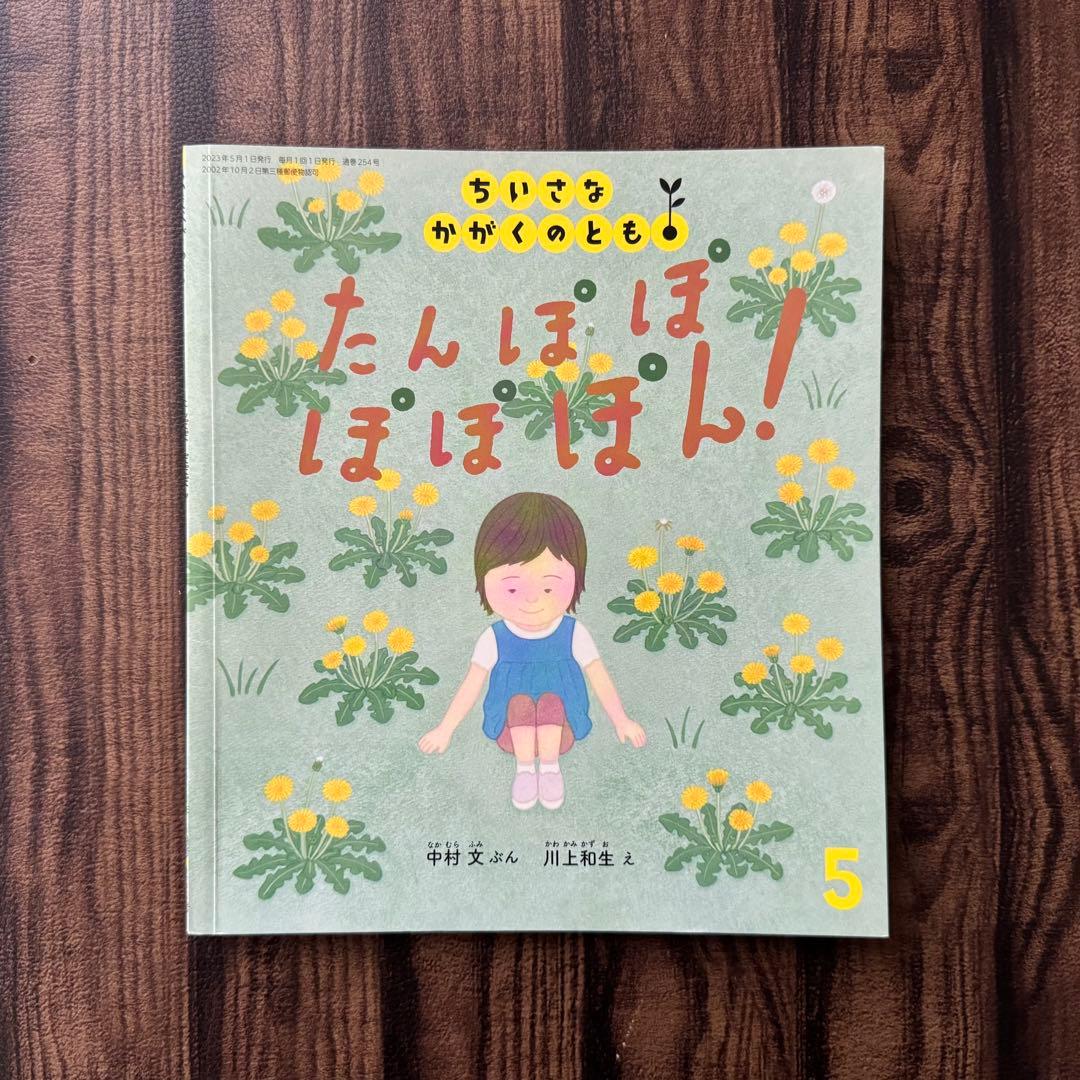 たんぽぽの絵本 キンダーブックしぜん ちいさなかがくのとも なんでも