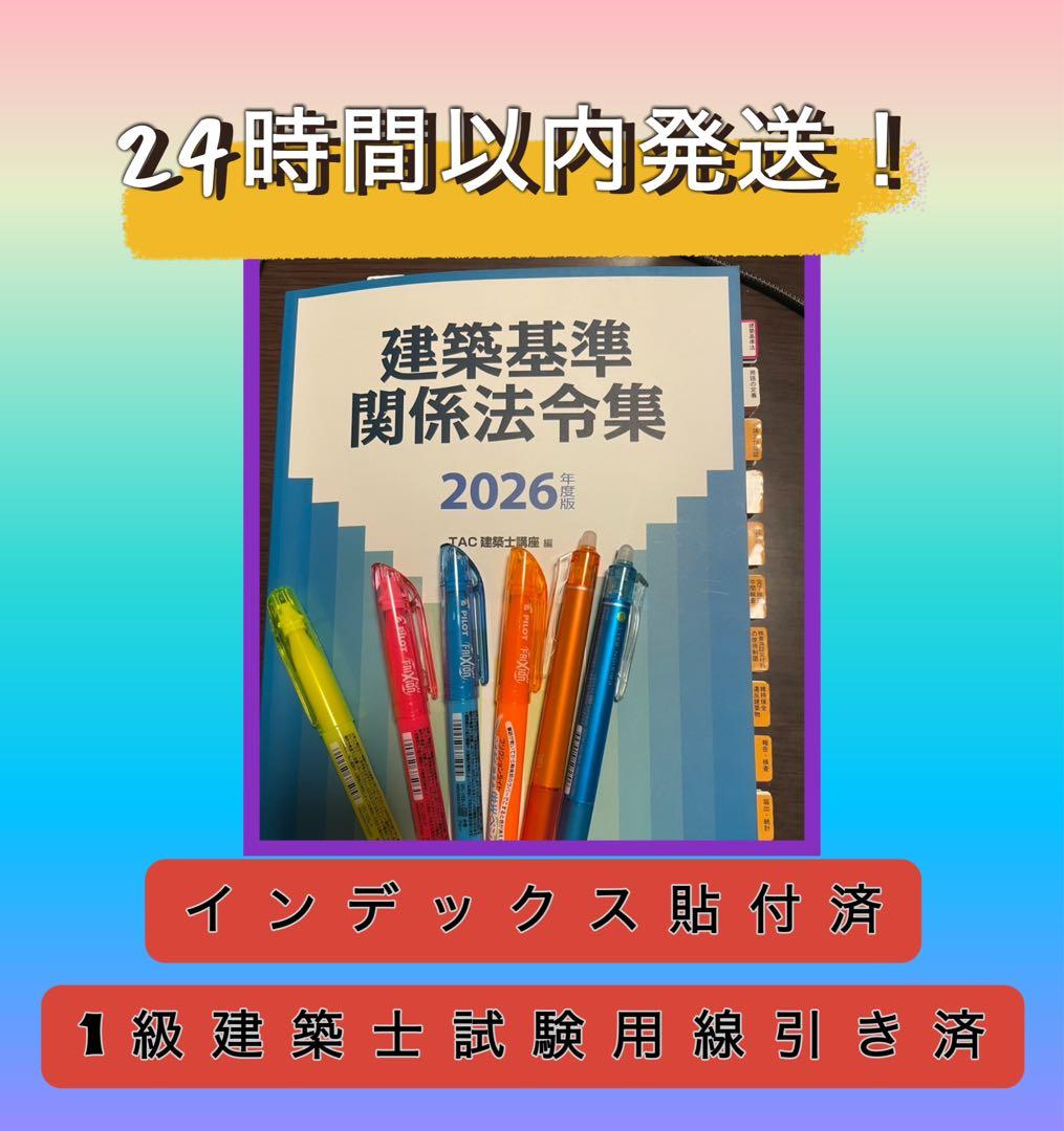 2026年 令和8年度 建築基準関係法令集 TAC 線引きインデックス済 即