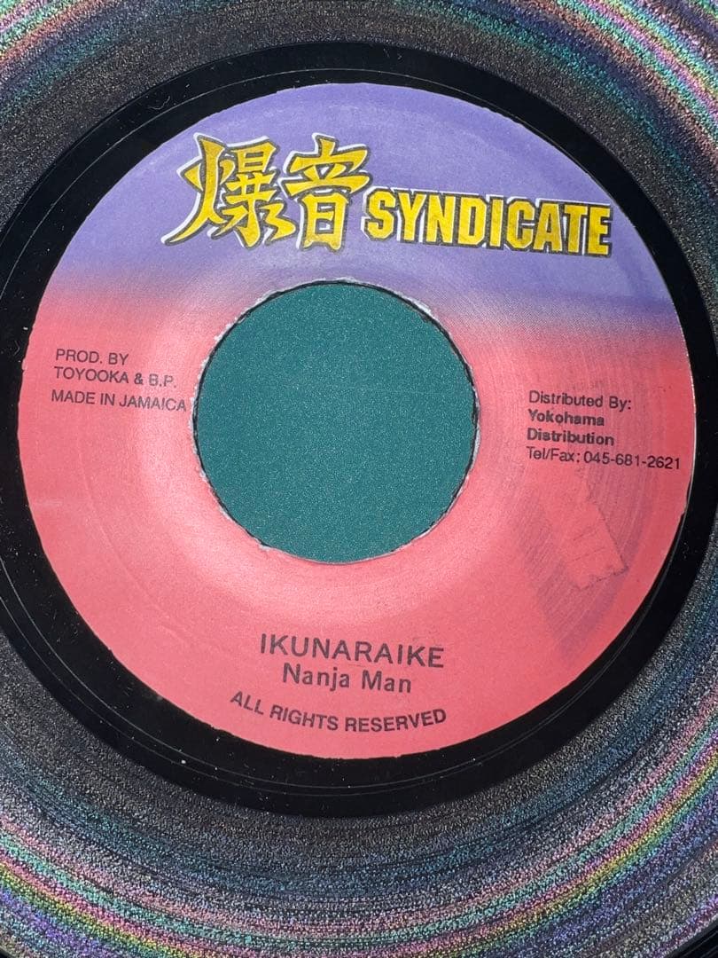 【希少】IKUNARAKE - Nanja Man