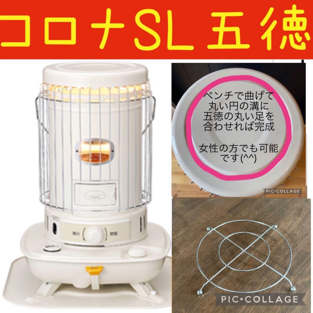 ☆五徳☆ コロナストーブ SLシリーズ だるまストーブ各種 i@.m - メルカリ