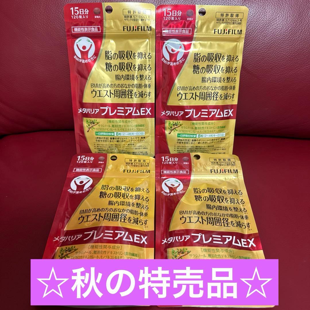 富士フイルムメタバリアプレミアムEX15日分120粒入り☆4袋セット☆ FUJIFILM（フジフイルム） メタバリア プレミアムEX 120粒 約15日分