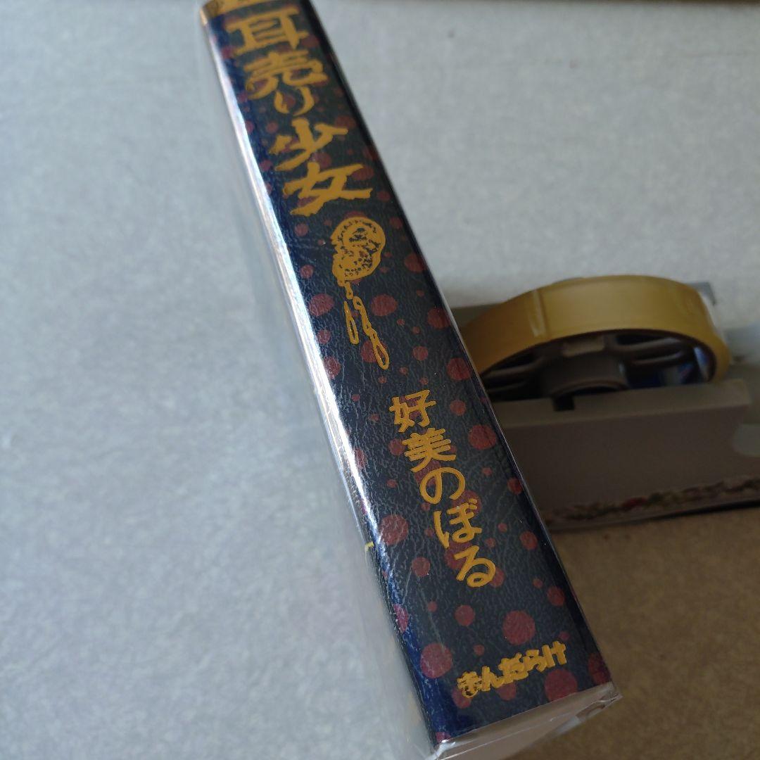 好美のぼる◆耳売り少女