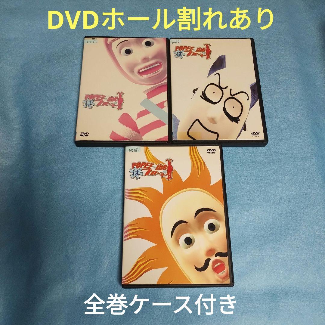 送料無料 POPEE the ぱ フォーマー DVD 全3巻セット レンタル落ち