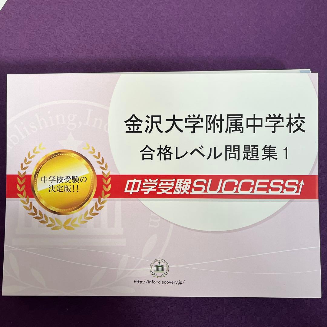金沢大学附属中学校 合格レベル問題集 1〜5セット - メルカリ