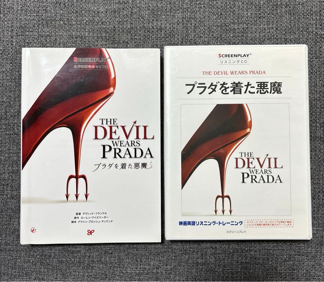 プラダを着た悪魔リスニングCD 本セット スクリーンプレイ - メルカリ
