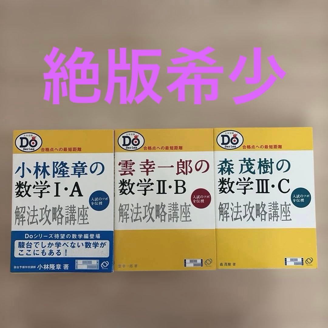 小林隆章の数学1・A 雲幸一郎の数学2・B 森茂樹の数学3・C 解法攻略