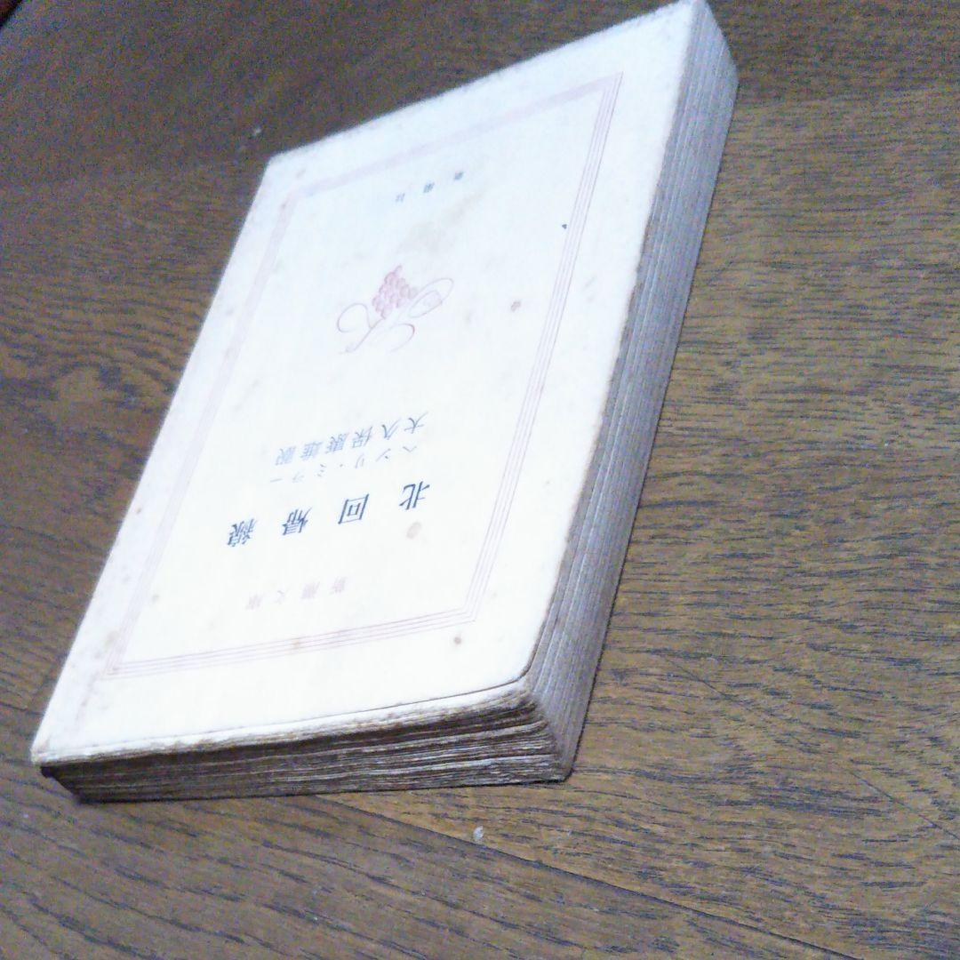 北回帰線 ヘンリーミラー　新潮社　昭和44年1月30日発行　初版