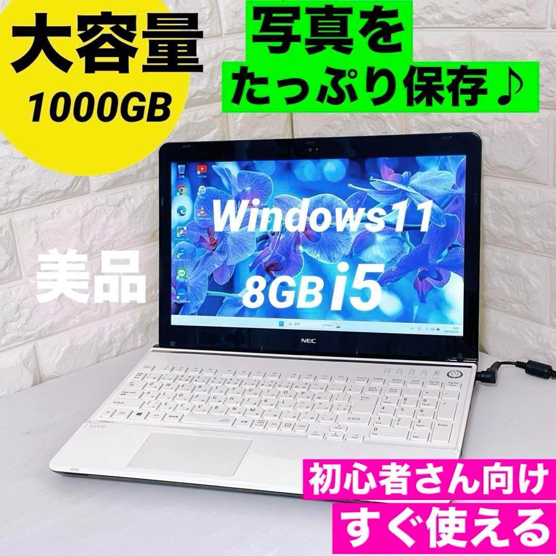 美品✨大容量1000GB✨Windows11 NEC ノートパソコン 8GB