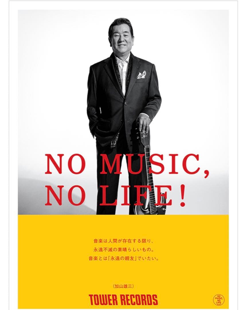 【レア物】加山雄三　タワーレコードポスターB1サイズ タワーレコード「NO MUSIC, NO LIFE.」ポスター意見広告シリーズに加山