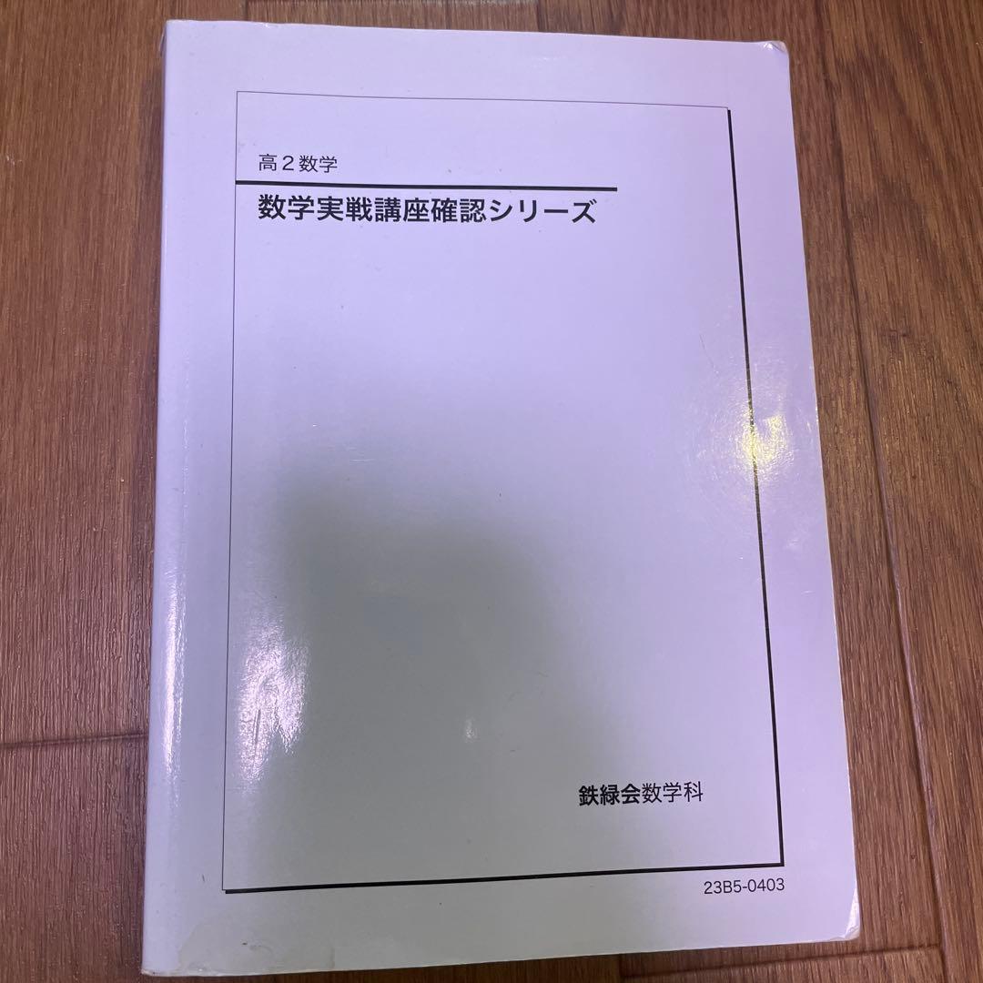鉄緑会　高2数学 数学実戦講座確認シリーズ 確シリ】鉄緑会 数学実践講座確認シリーズ 高二数学 - メルカリ