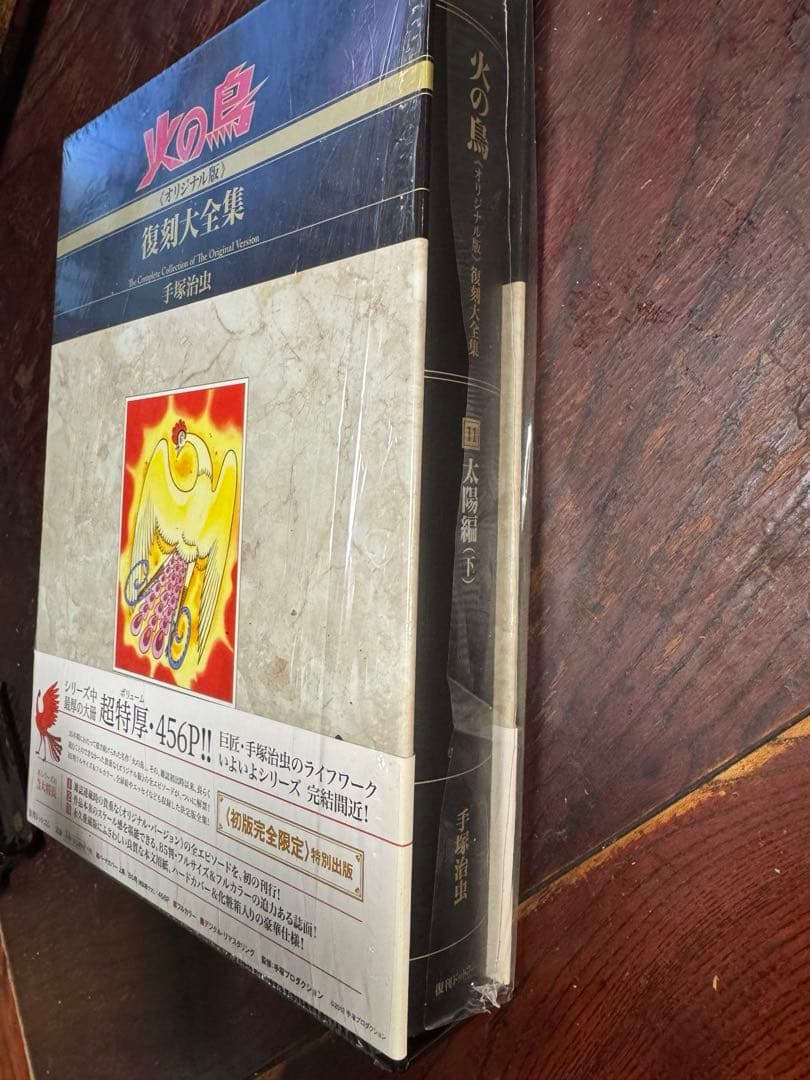 数量限定　手塚治虫　火の鳥《オリジナル版》復刻大全集　太陽編　上・下セット
