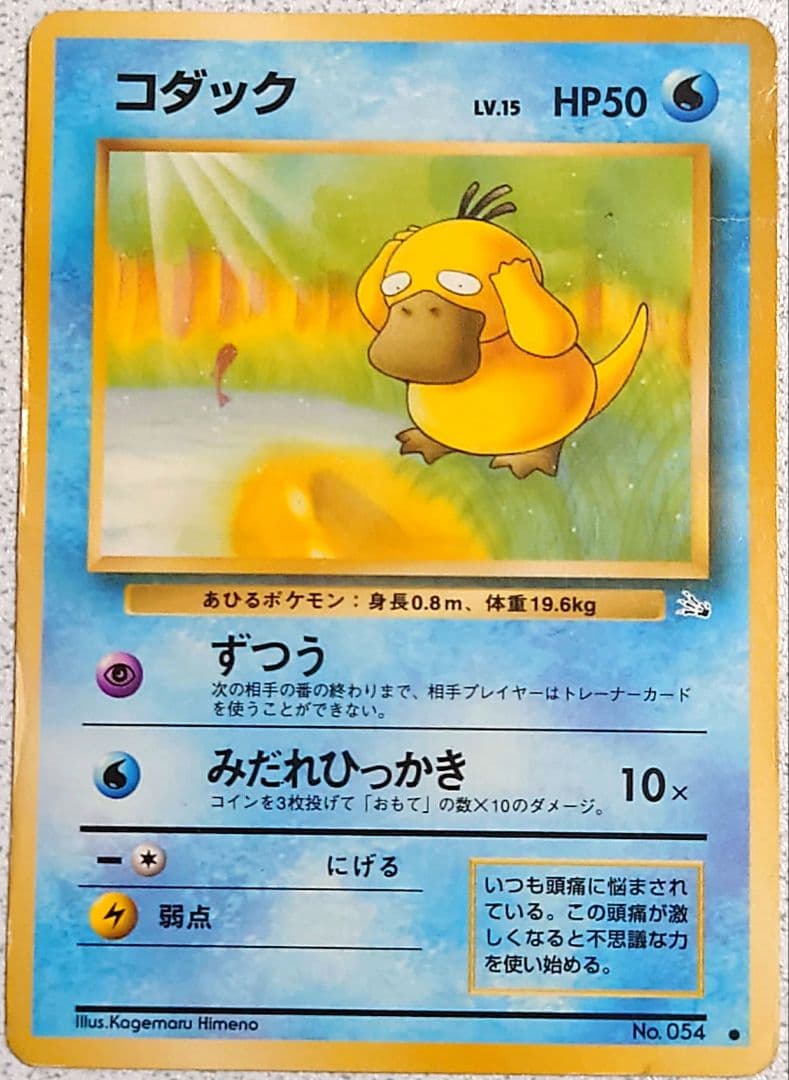 旧裏 ポケモンカード コダック ずつう - メルカリ