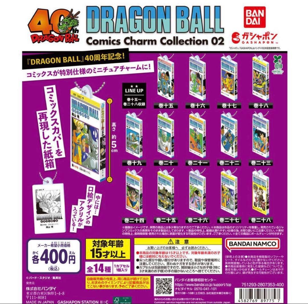 ドラゴンボール コミックスチャームコレクション 02 コンプリートセット ドラゴンボール』コミックスをミニチュアチャーム化したガシャポンの第