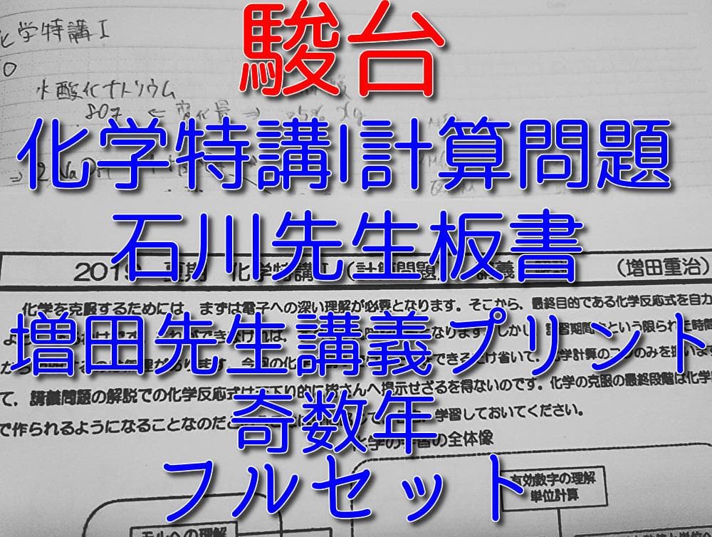 駿台の石川・増田先生の化学特講Ⅰ計算問題フルセット　奇数年　鉄緑会　河合塾 駿台 岡先生 化学特講Ⅰ計算問題 おかがくのーと フルセット 理論化学