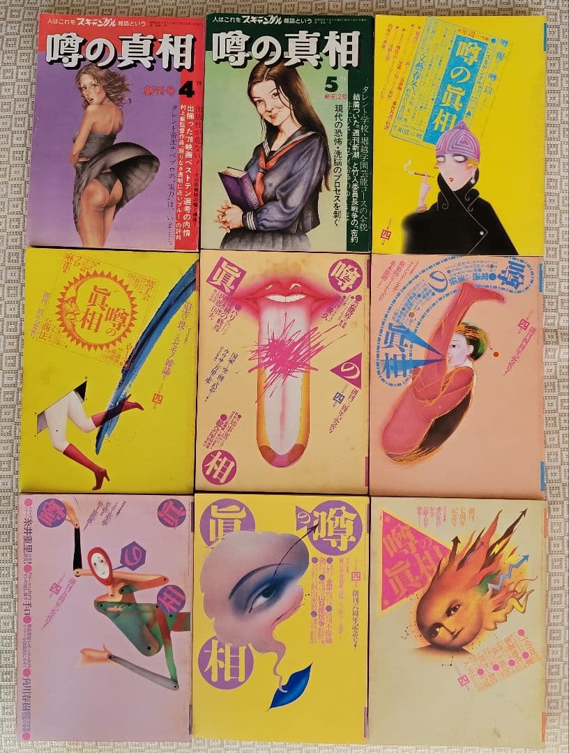 噂の真相 創刊号 &創刊二号 &周年記念号7冊(創刊1～7周年) 全9冊 超