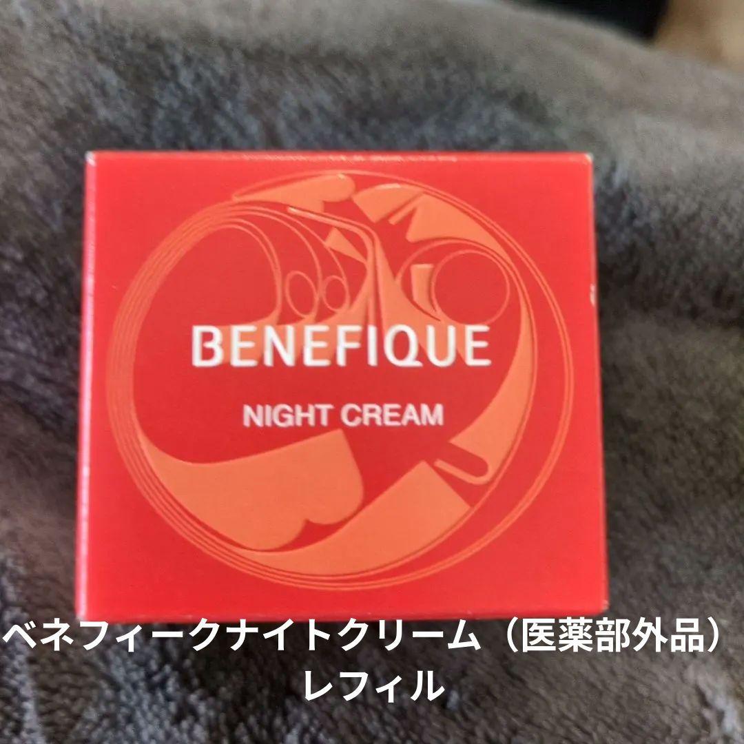 ベネフィーク 新品・未開封 ナイトクリーム（医薬部外品）レフィル